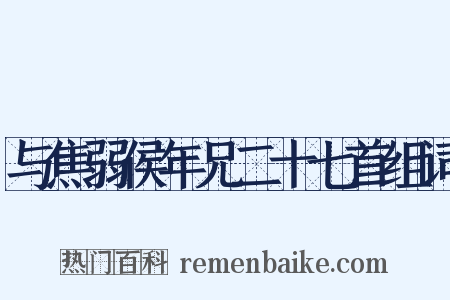 与焦弱侯年兄二十七首组词是什么意思的图片
